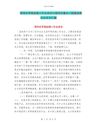 领导在苹果促销工作会讲话与领导在蓄水工程建设推进会发言汇编