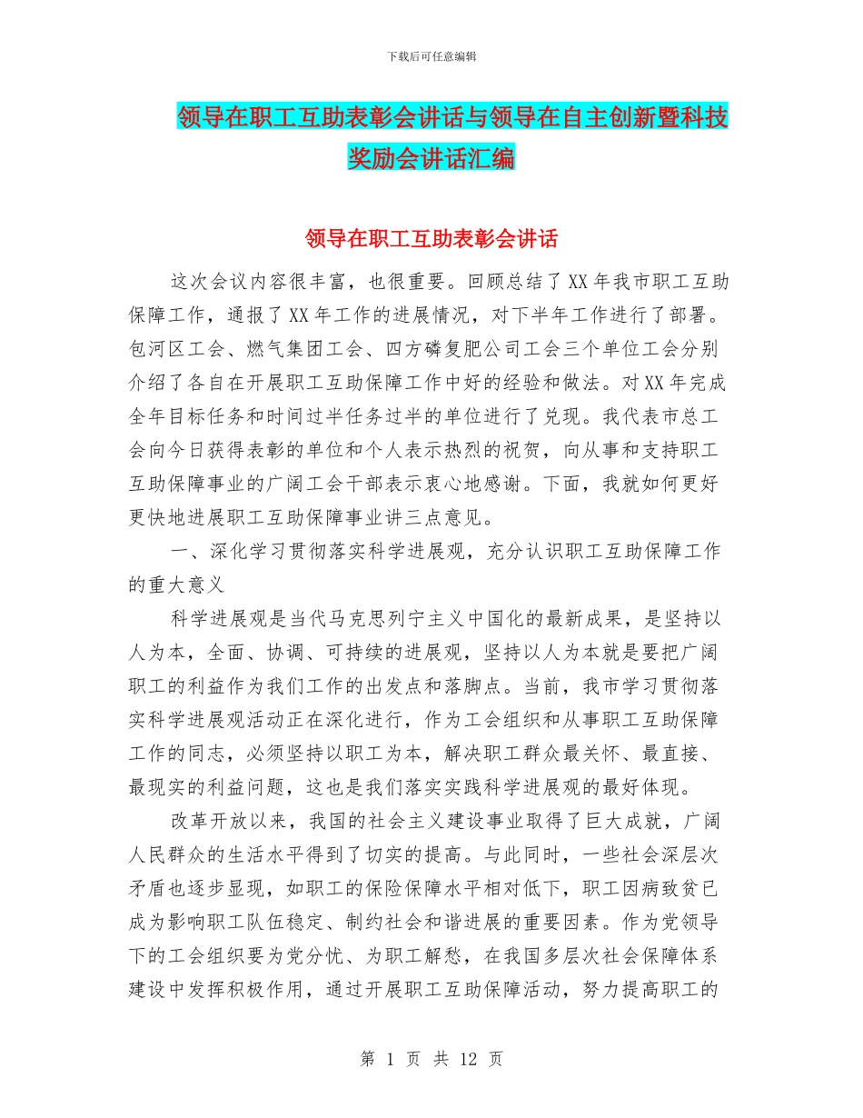 领导在职工互助表彰会讲话与领导在自主创新暨科技奖励会讲话汇编_第1页