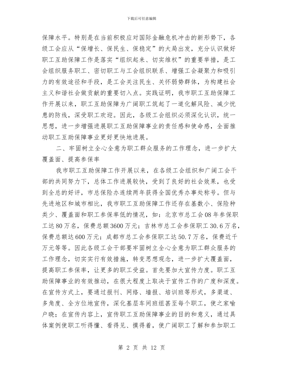 领导在职工互助表彰会讲话与领导在自主创新暨科技奖励会讲话汇编_第2页