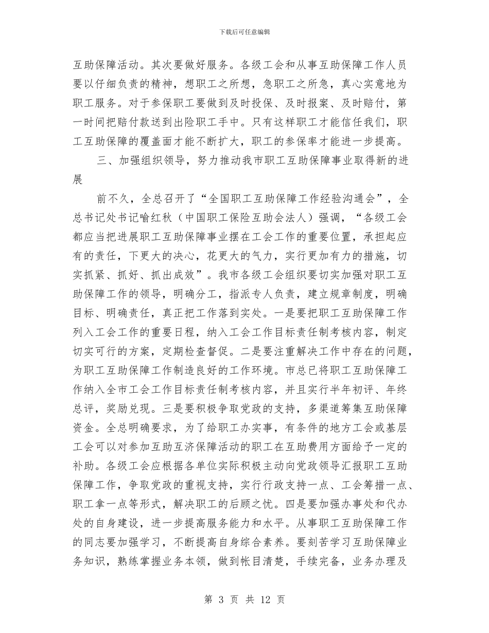 领导在职工互助表彰会讲话与领导在自主创新暨科技奖励会讲话汇编_第3页