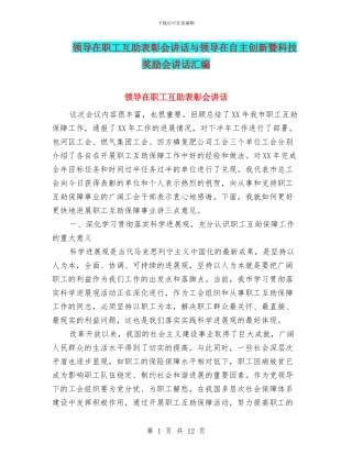 领导在职工互助表彰会讲话与领导在自主创新暨科技奖励会讲话汇编