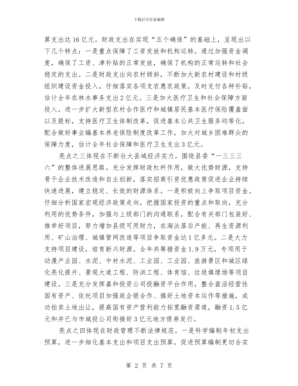 领导在财税工作总结会发言---税工质药与领导在资金调度会发言汇编_第2页