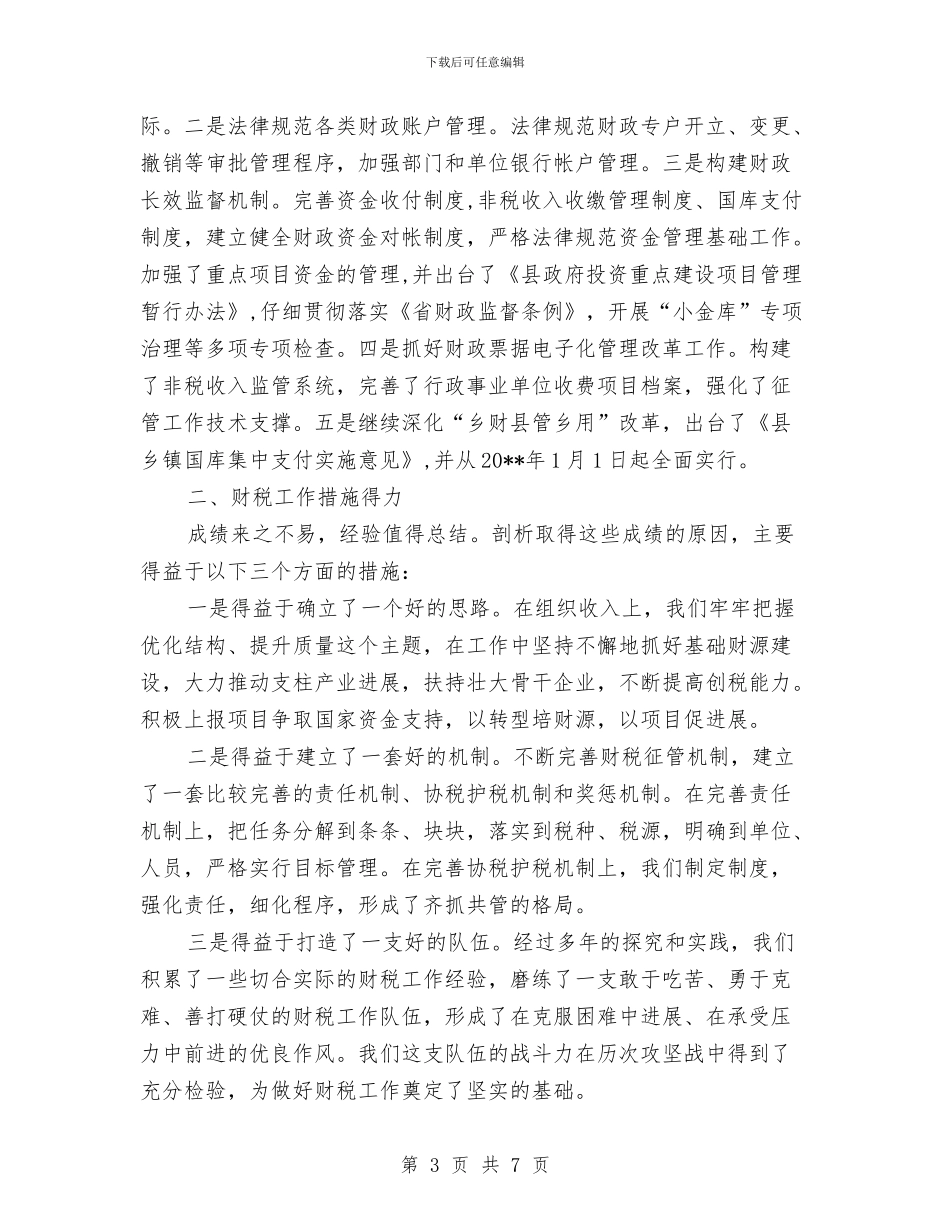 领导在财税工作总结会发言---税工质药与领导在资金调度会发言汇编_第3页