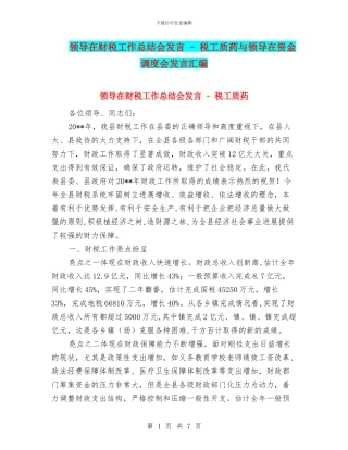 领导在财税工作总结会发言---税工质药与领导在资金调度会发言汇编