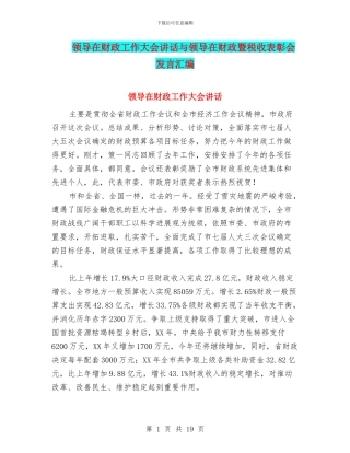 领导在财政工作大会讲话与领导在财政暨税收表彰会发言汇编