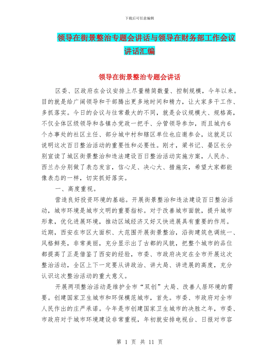 领导在街景整治专题会讲话与领导在财务部工作会议讲话汇编_第1页