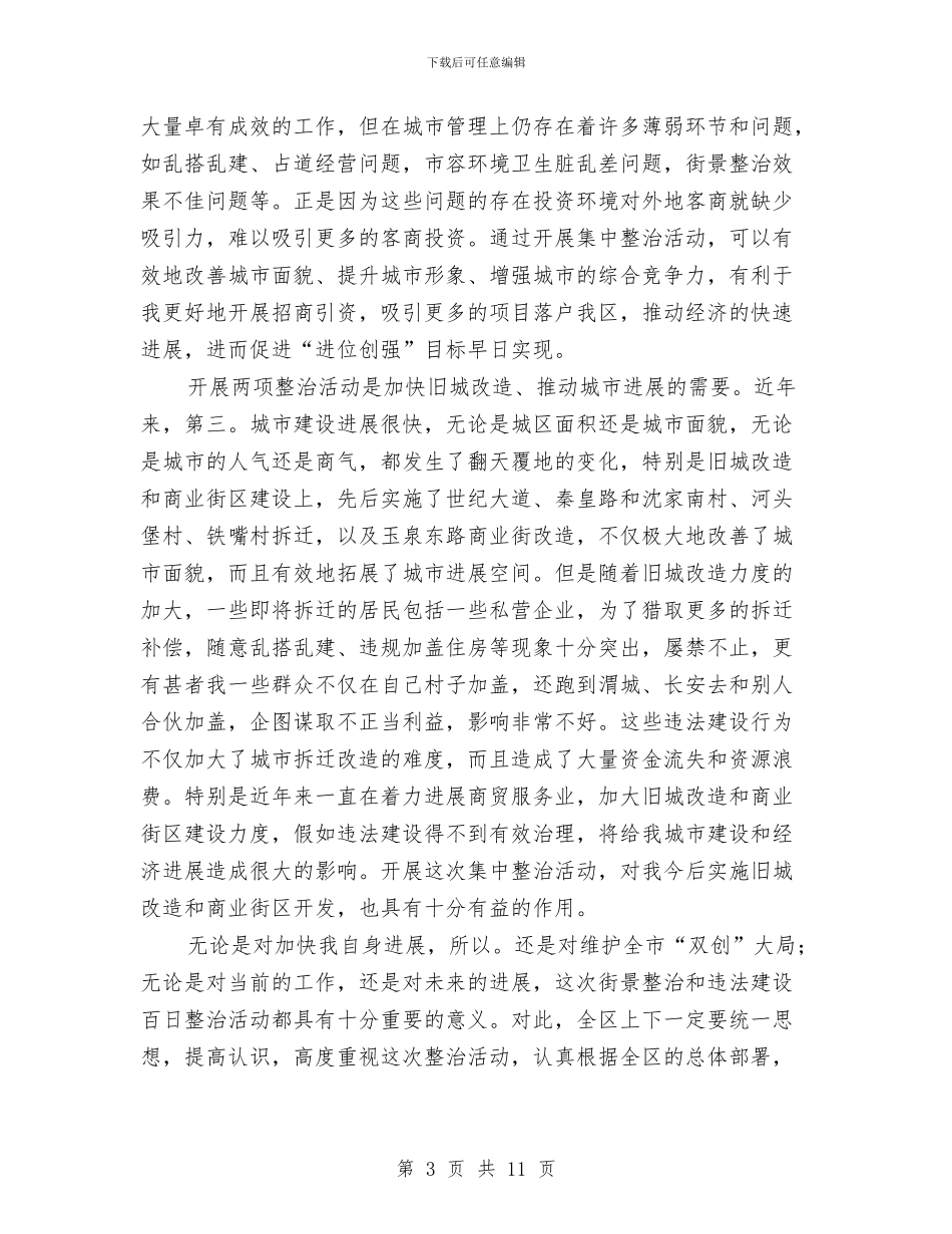 领导在街景整治专题会讲话与领导在财务部工作会议讲话汇编_第3页