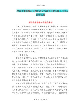 领导在街景整治专题会讲话与领导在财务部工作会议讲话汇编