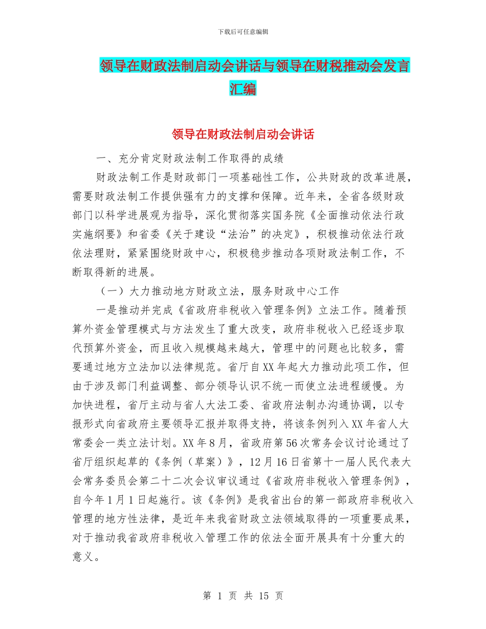 领导在财政法制启动会讲话与领导在财税推进会发言汇编_第1页