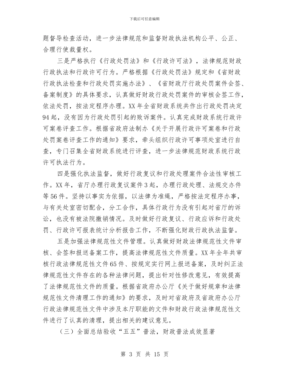 领导在财政法制启动会讲话与领导在财税推进会发言汇编_第3页