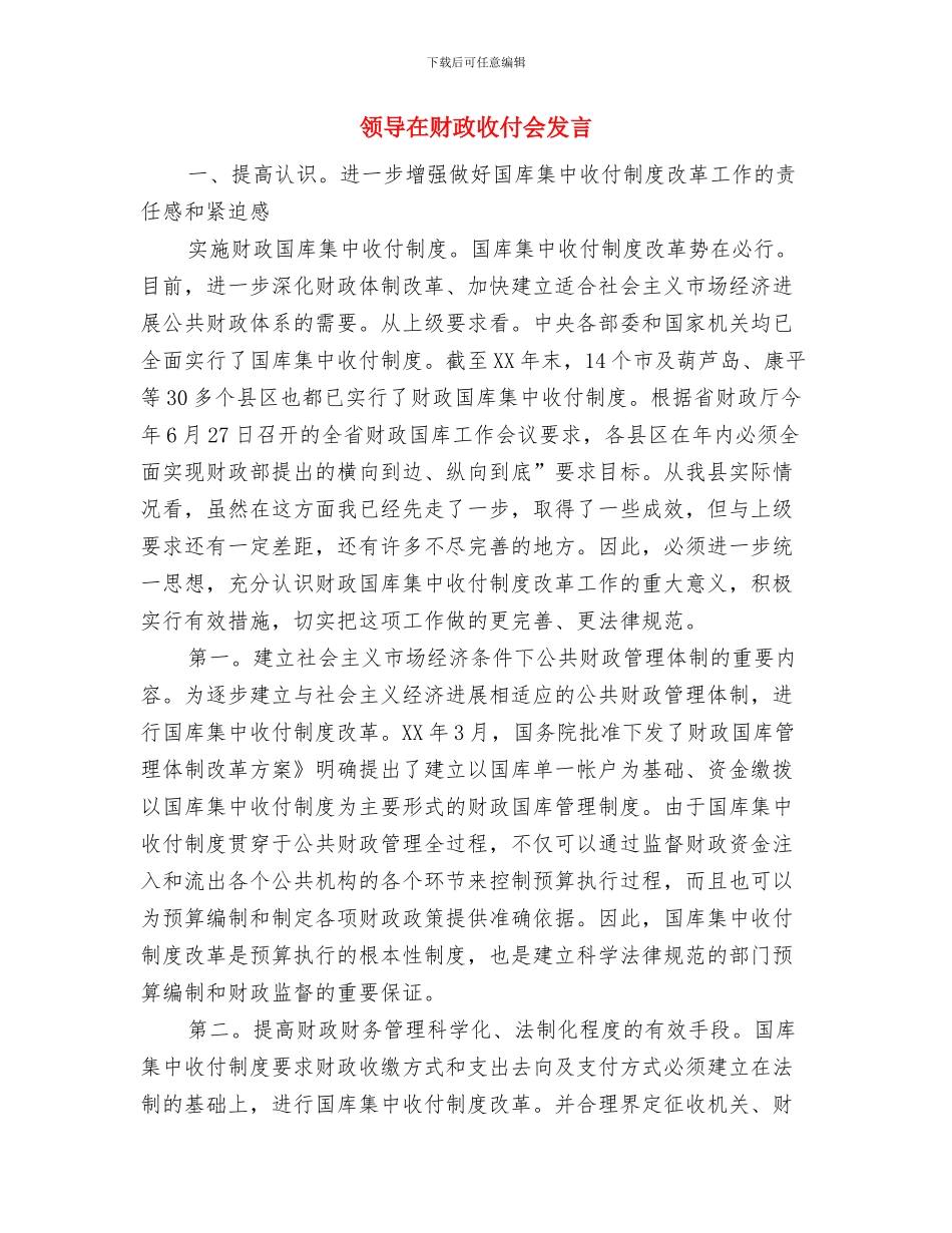 领导在财政培训会讲话与领导在财政收付会发言汇编_第3页