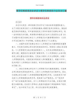 领导在财政培训会讲话与领导在财政收付会发言汇编