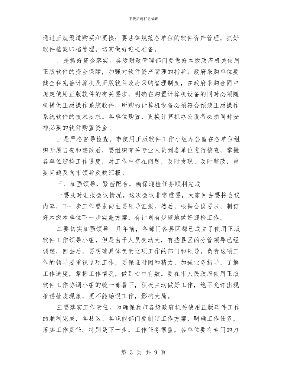 领导在软件迎检工作会讲话与领导在迎接十八大动员会讲话汇编_第3页