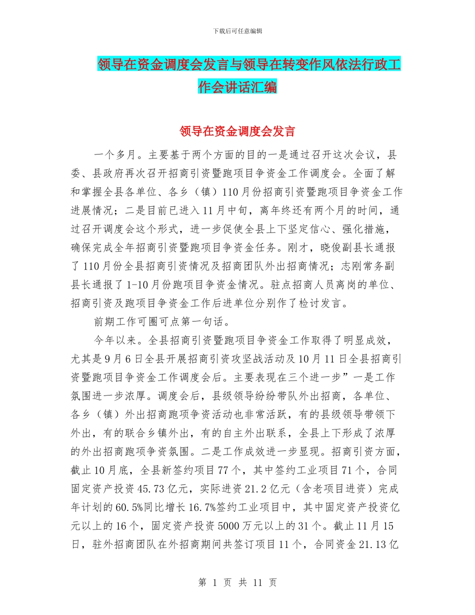 领导在资金调度会发言与领导在转变作风依法行政工作会讲话汇编_第1页