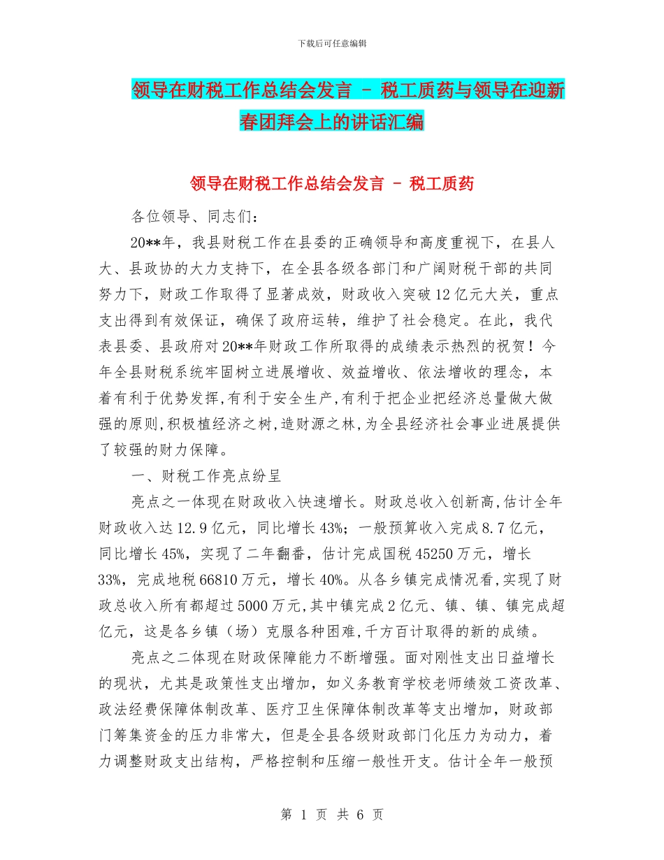 领导在财税工作总结会发言_第1页