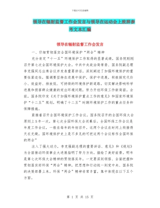 领导在辐射监督工作会发言与领导在运动会上致辞参考文本汇编