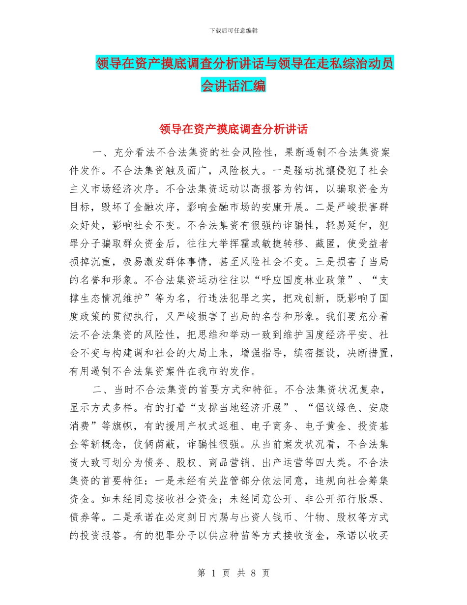 领导在资产摸底调查分析讲话与领导在走私综治动员会讲话汇编_第1页