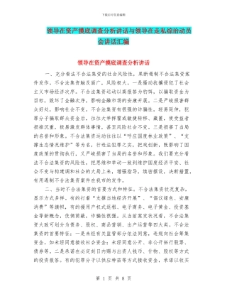 领导在资产摸底调查分析讲话与领导在走私综治动员会讲话汇编