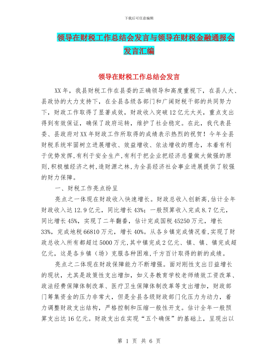 领导在财税工作总结会发言与领导在财税金融通报会发言汇编_第1页