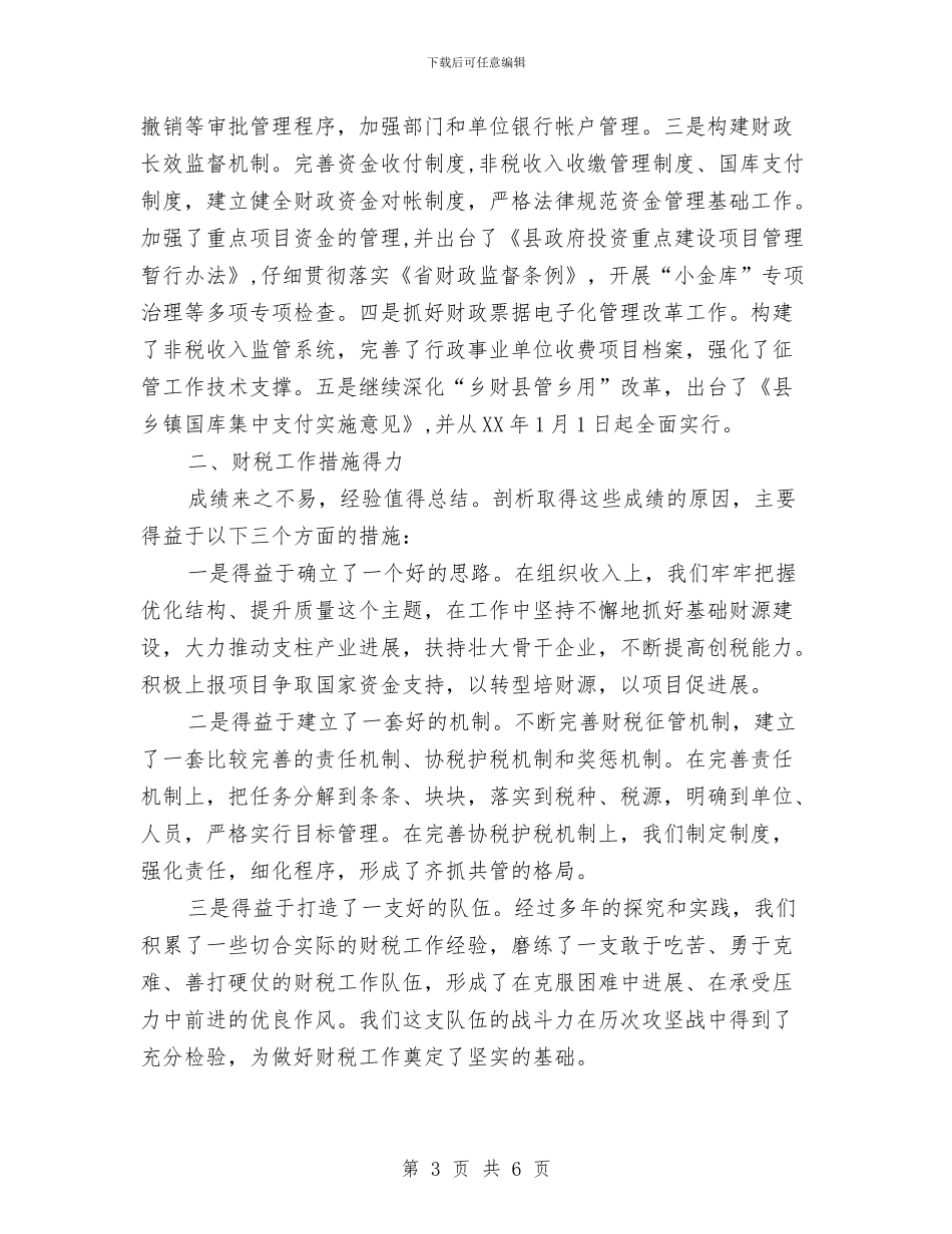 领导在财税工作总结会发言与领导在财税金融通报会发言汇编_第3页