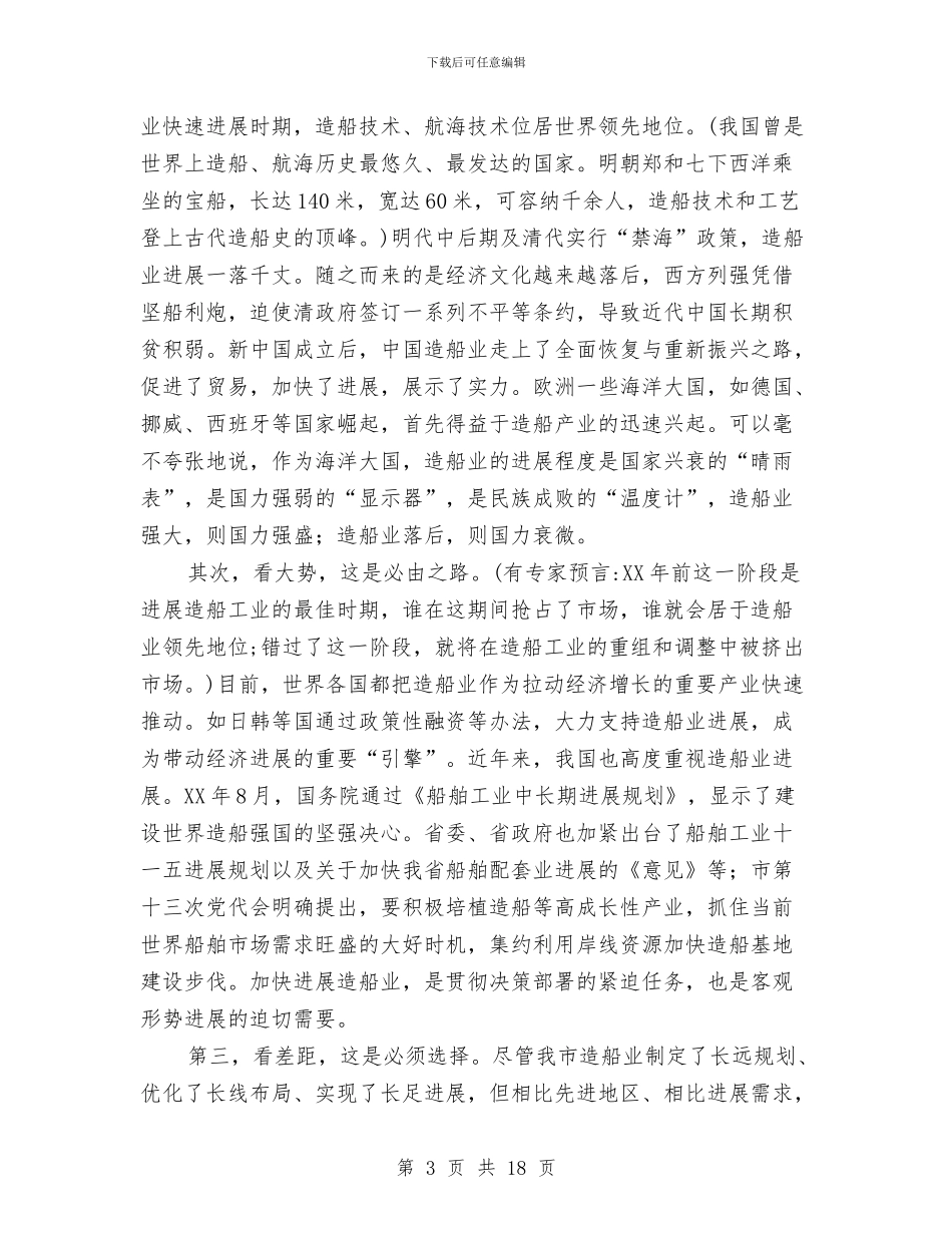 领导在造船业视察会发言与领导在道路改造分析会发言汇编_第3页