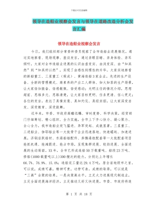 领导在造船业视察会发言与领导在道路改造分析会发言汇编
