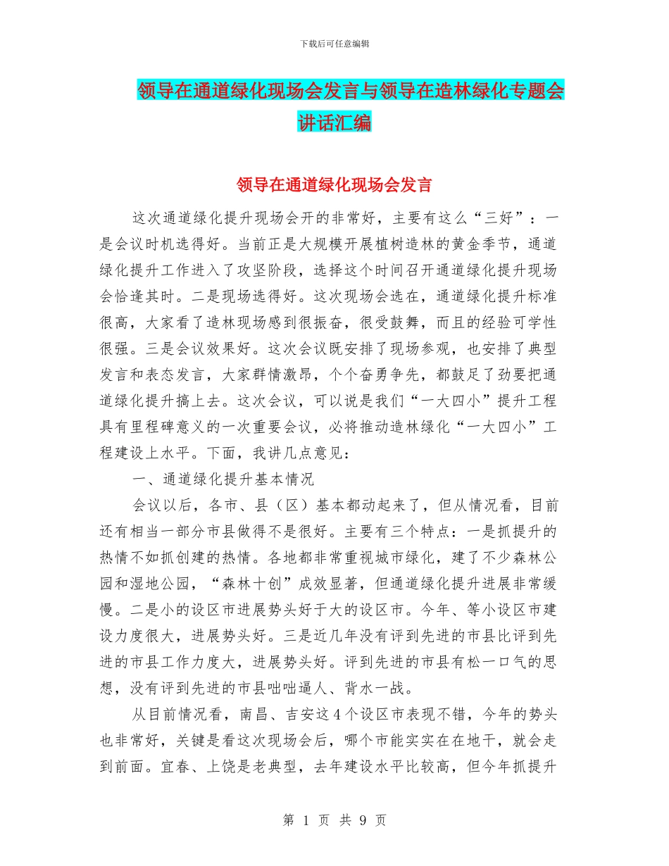 领导在通道绿化现场会发言与领导在造林绿化专题会讲话汇编_第1页