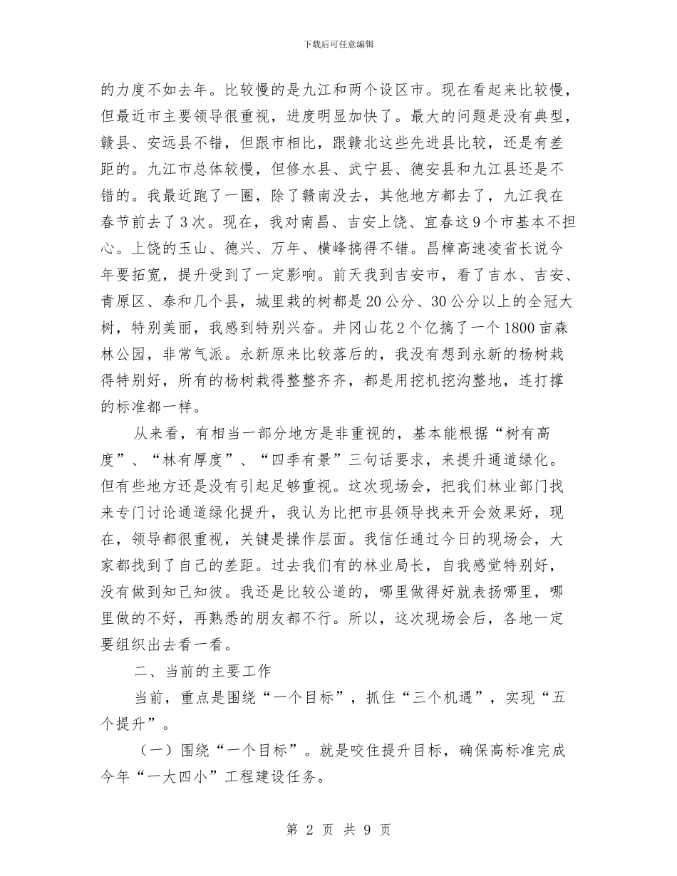 领导在通道绿化现场会发言与领导在造林绿化专题会讲话汇编_第2页