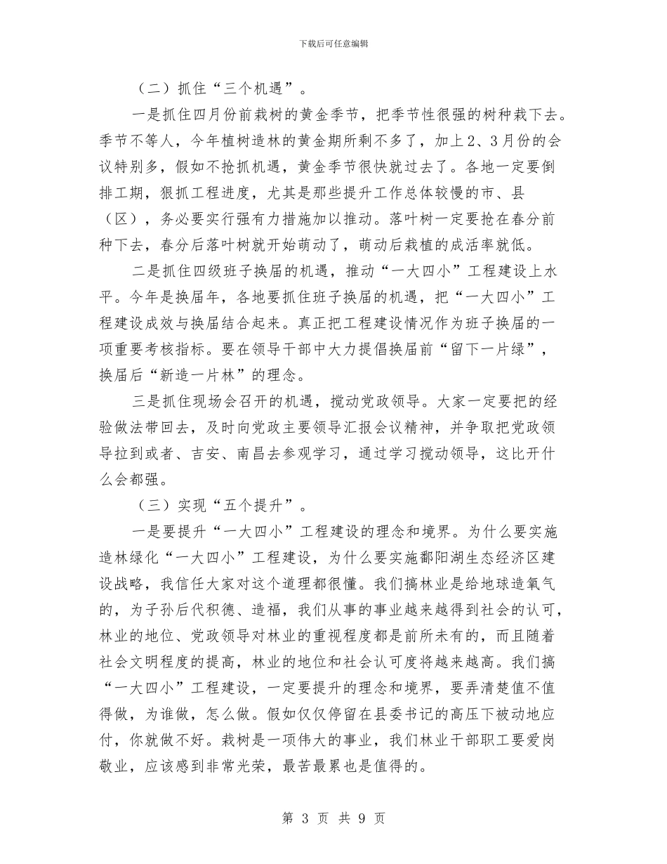 领导在通道绿化现场会发言与领导在造林绿化专题会讲话汇编_第3页