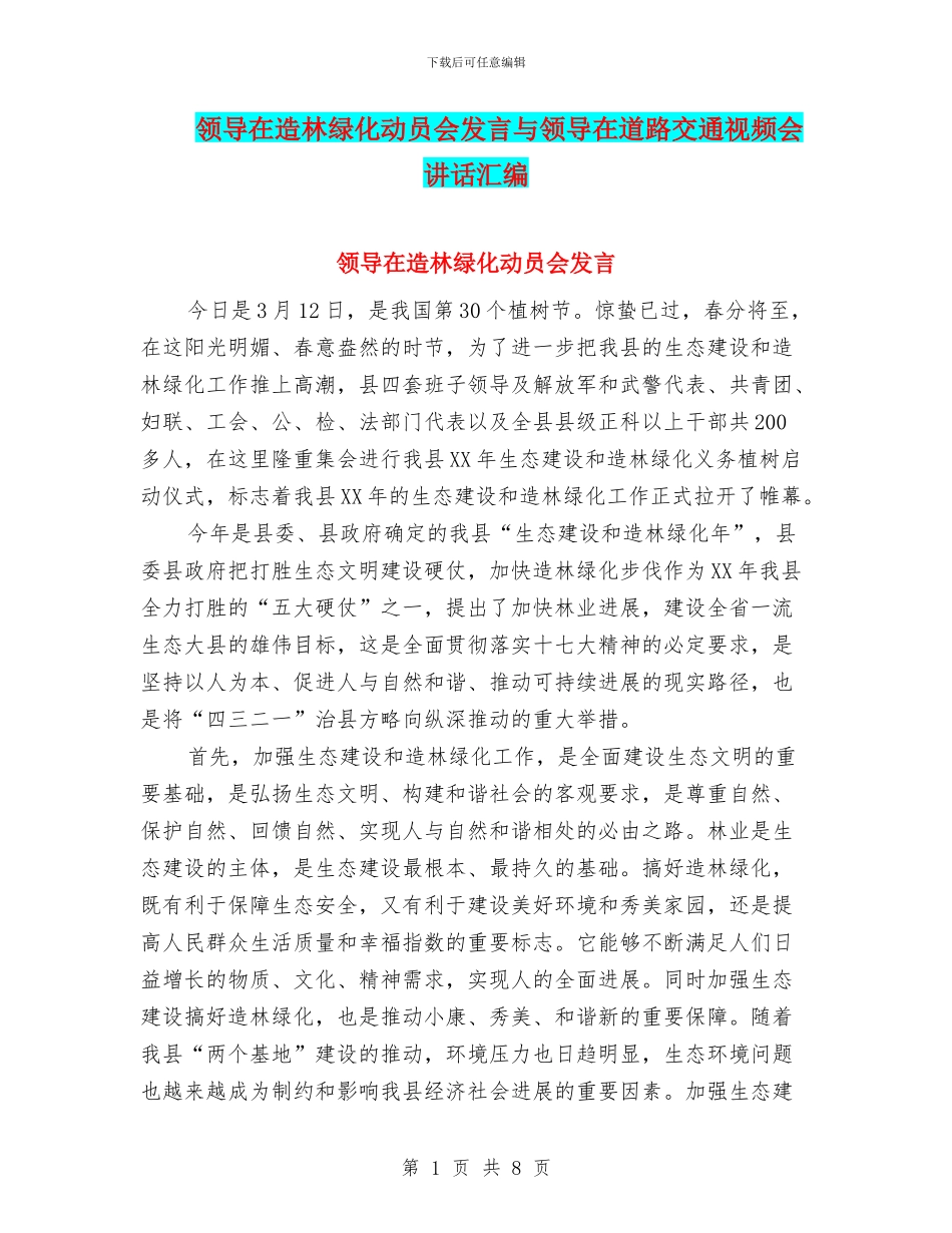 领导在造林绿化动员会发言与领导在道路交通视频会讲话汇编_第1页