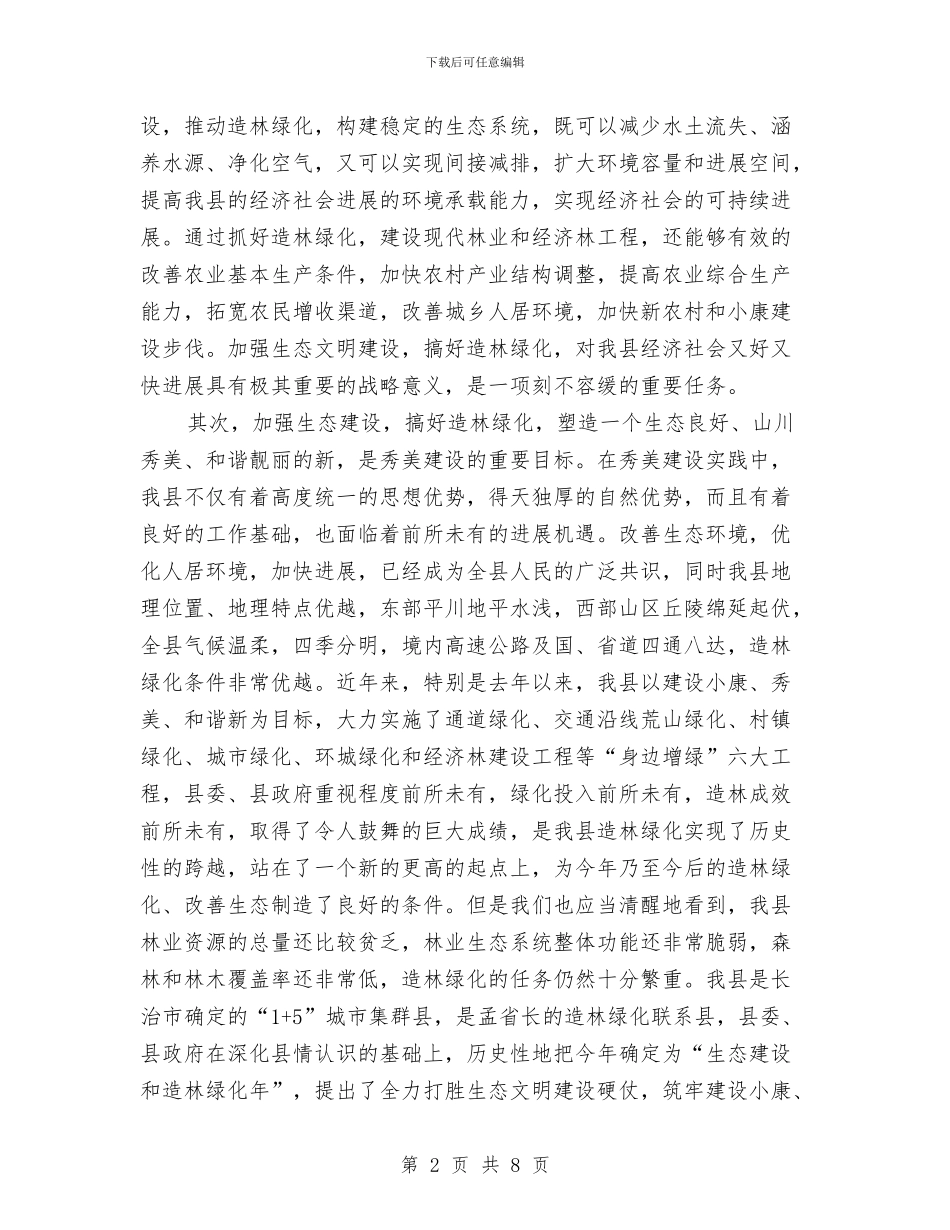 领导在造林绿化动员会发言与领导在道路交通视频会讲话汇编_第2页