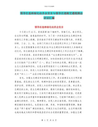 领导在造林绿化动员会发言与领导在道路交通视频会讲话汇编
