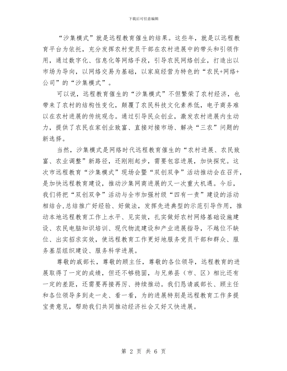 领导在远程教育推进会发言与领导在退伍安置大会发言汇编_第2页