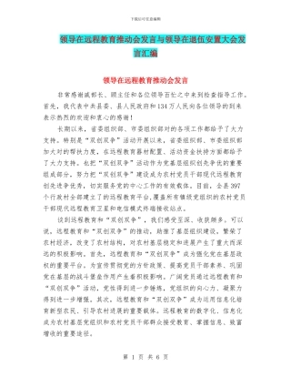 领导在远程教育推进会发言与领导在退伍安置大会发言汇编