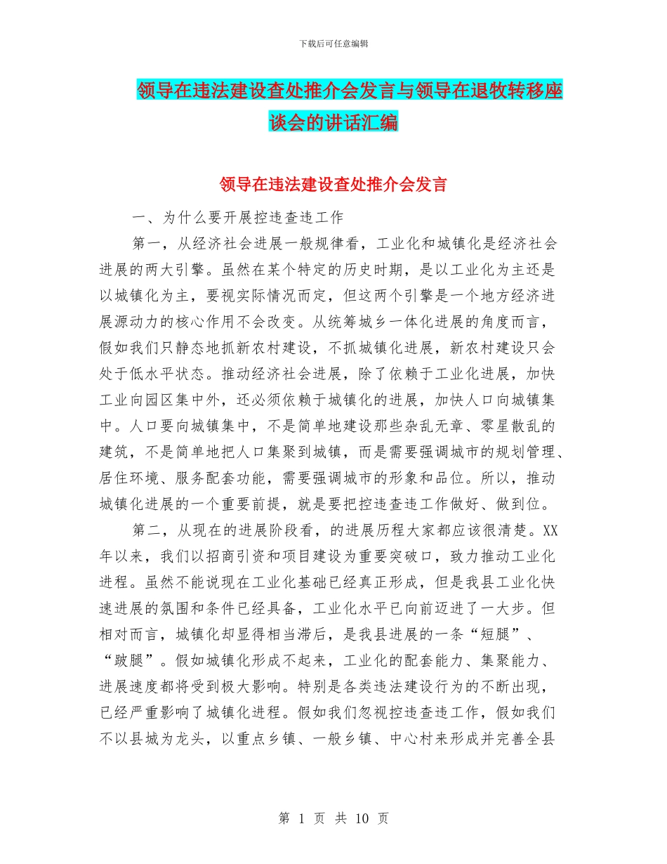 领导在违法建设查处推介会发言与领导在退牧转移座谈会的讲话汇编_第1页