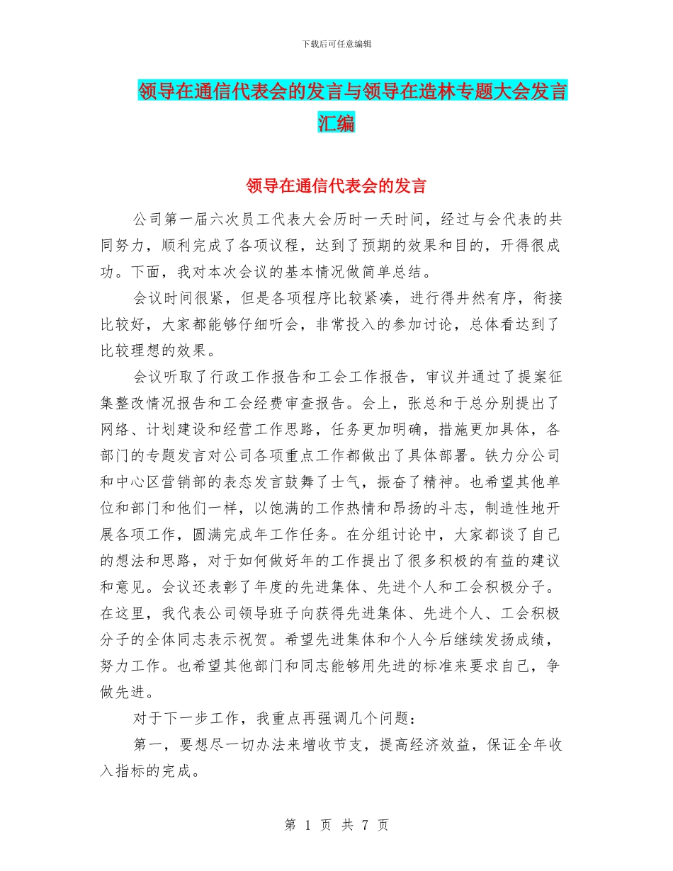 领导在通信代表会的发言与领导在造林专题大会发言汇编_第1页