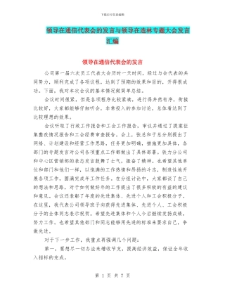 领导在通信代表会的发言与领导在造林专题大会发言汇编