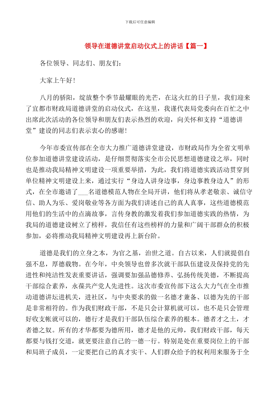 领导在道德讲堂启动仪式上的讲话_第1页