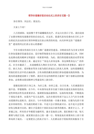 领导在道德讲堂启动仪式上的讲话