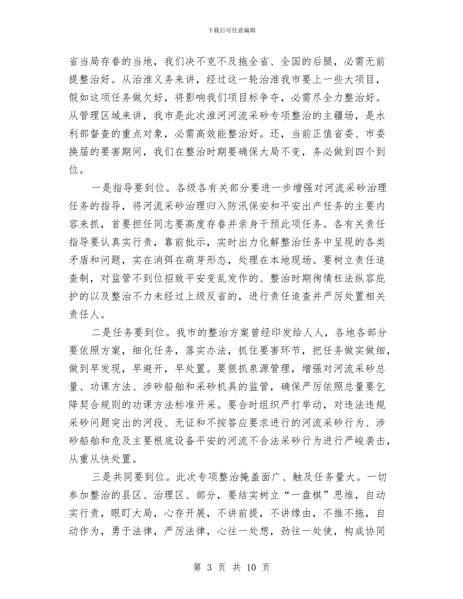 领导在采砂整治动员会发言与领导在重点工作督查调研会发言汇编_第3页