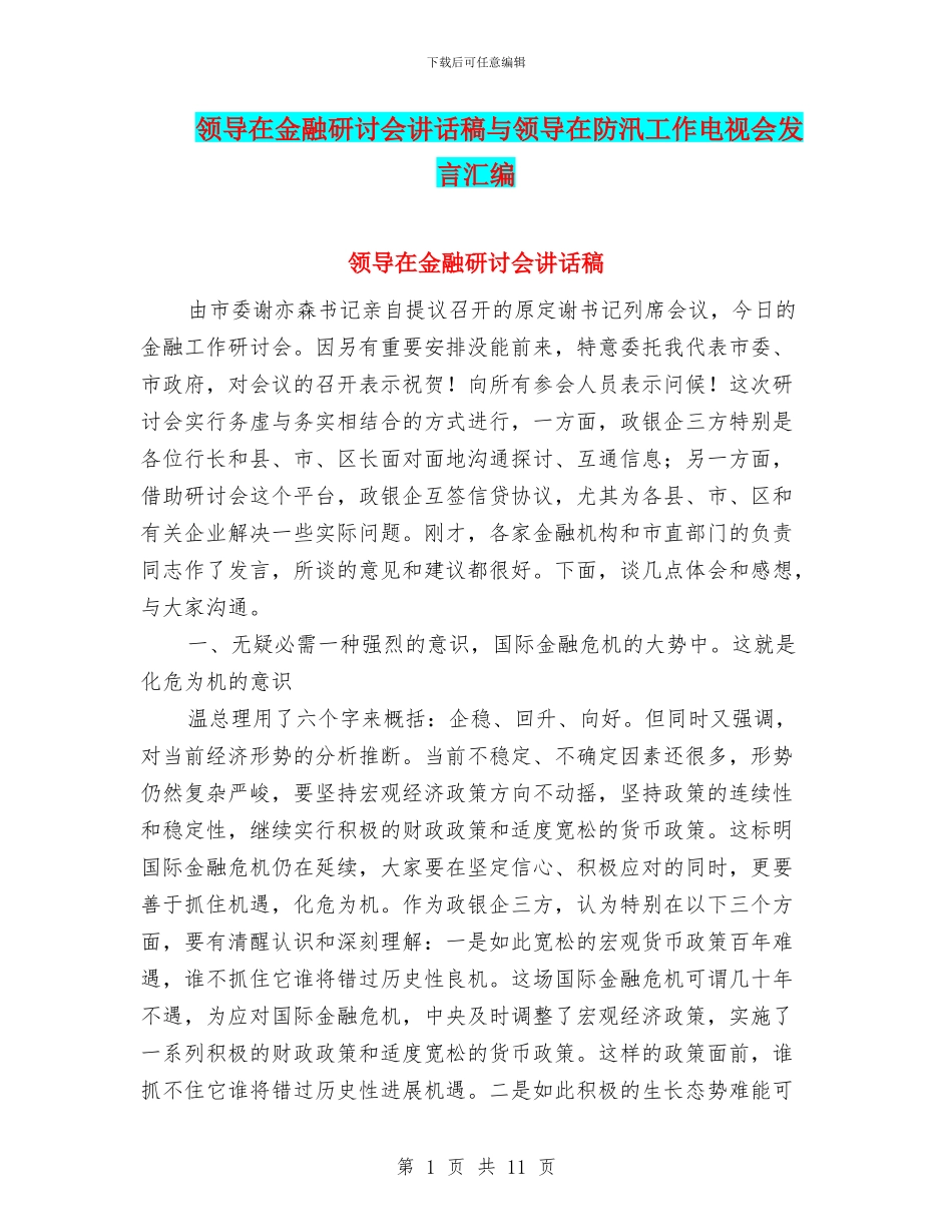 领导在金融研讨会讲话稿与领导在防汛工作电视会发言汇编_第1页