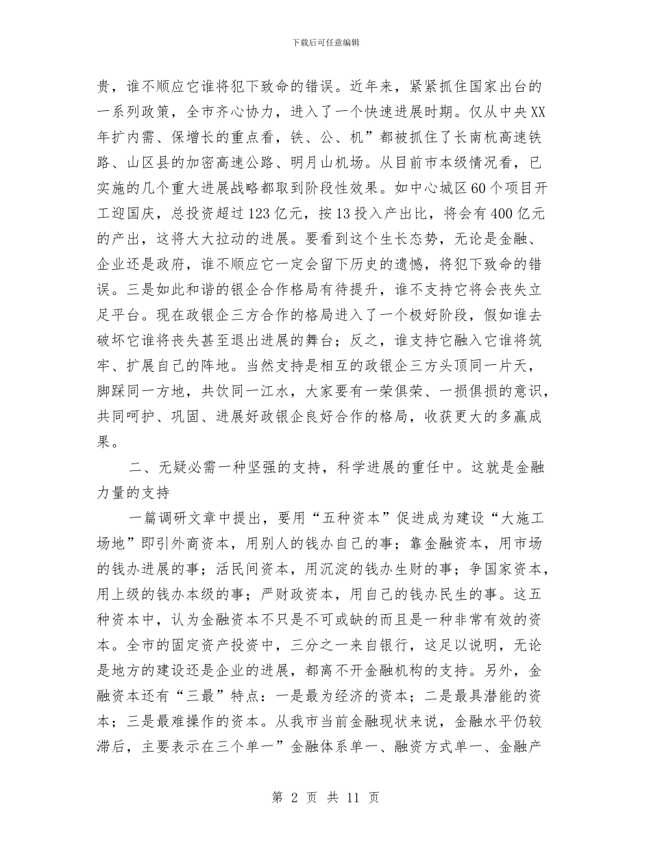 领导在金融研讨会讲话稿与领导在防汛工作电视会发言汇编_第2页