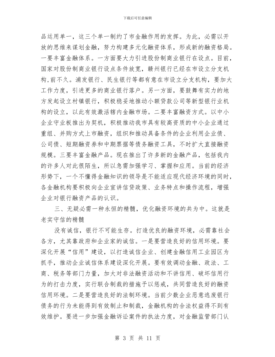 领导在金融研讨会讲话稿与领导在防汛工作电视会发言汇编_第3页