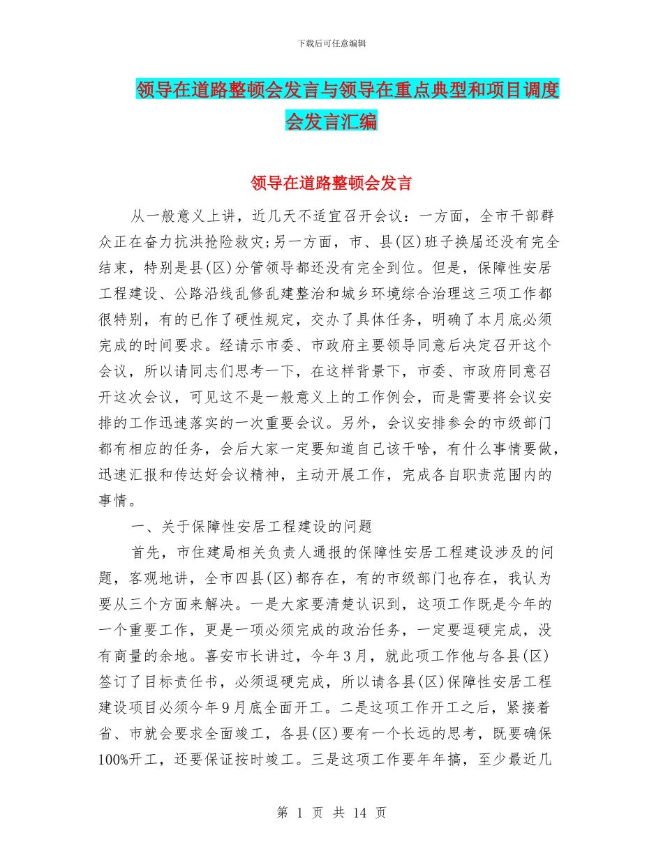 领导在道路整顿会发言与领导在重点典型和项目调度会发言汇编_第1页