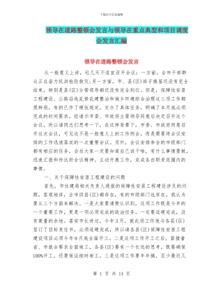 领导在道路整顿会发言与领导在重点典型和项目调度会发言汇编