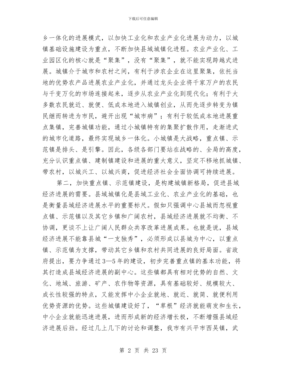 领导在重点镇建设专题会发言与领导在金融推进会发言汇编_第2页
