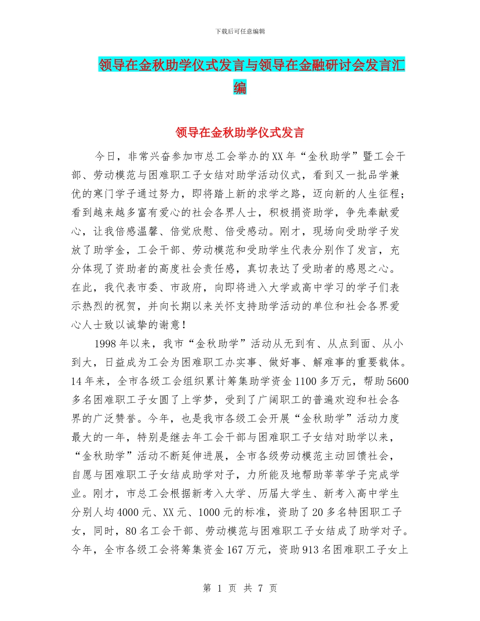 领导在金秋助学仪式发言与领导在金融研讨会发言汇编_第1页