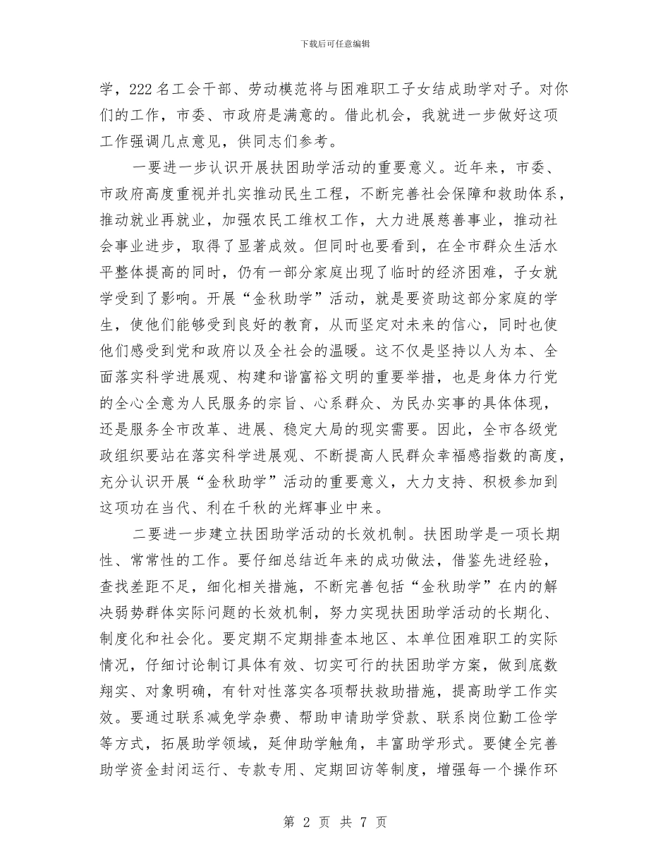 领导在金秋助学仪式发言与领导在金融研讨会发言汇编_第2页