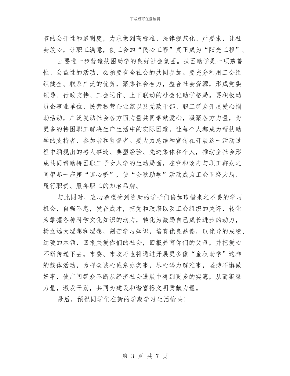 领导在金秋助学仪式发言与领导在金融研讨会发言汇编_第3页