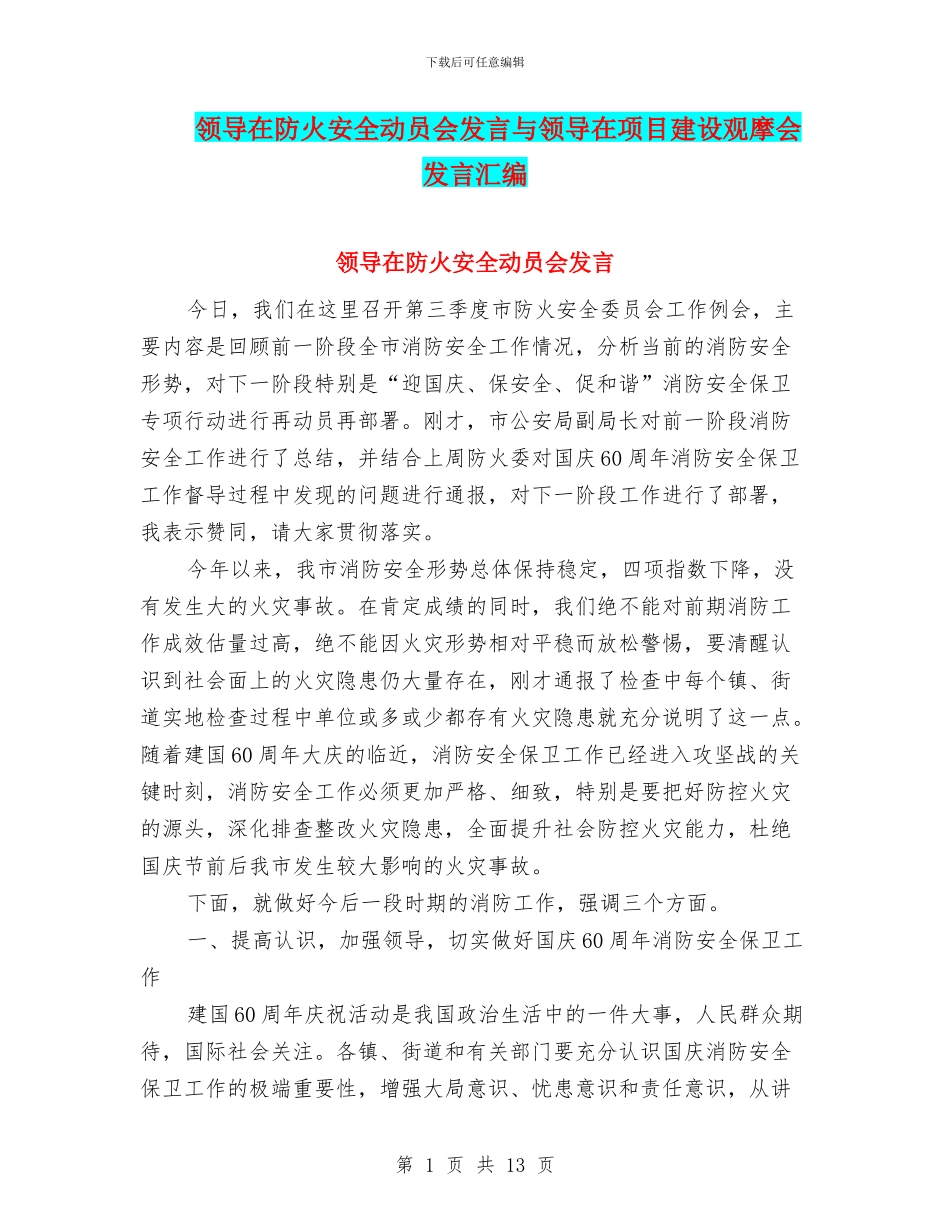 领导在防火安全动员会发言与领导在项目建设观摩会发言汇编_第1页